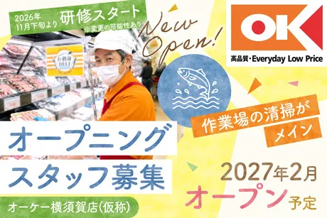 オーケー　横須賀店(仮称)のアルバイト・バイト求人情報