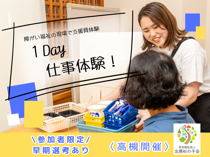 社会福祉法人北摂杉の子会