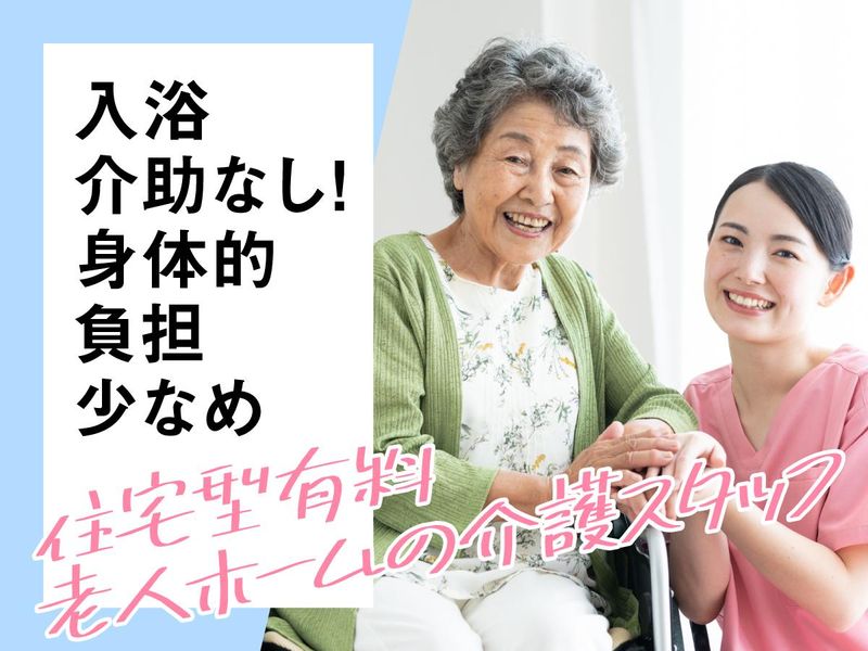 住宅型有料老人ホーム　藍の郷の派遣求人情報
