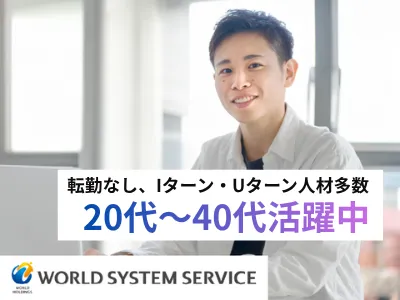 株式会社ワールドシステムサービスの求人・転職情報
