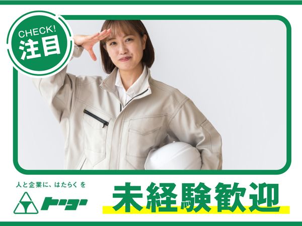 株式会社　トーコーのアルバイト・バイト求人情報-42