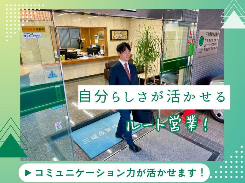 三建産業株式会社の求人・転職情報