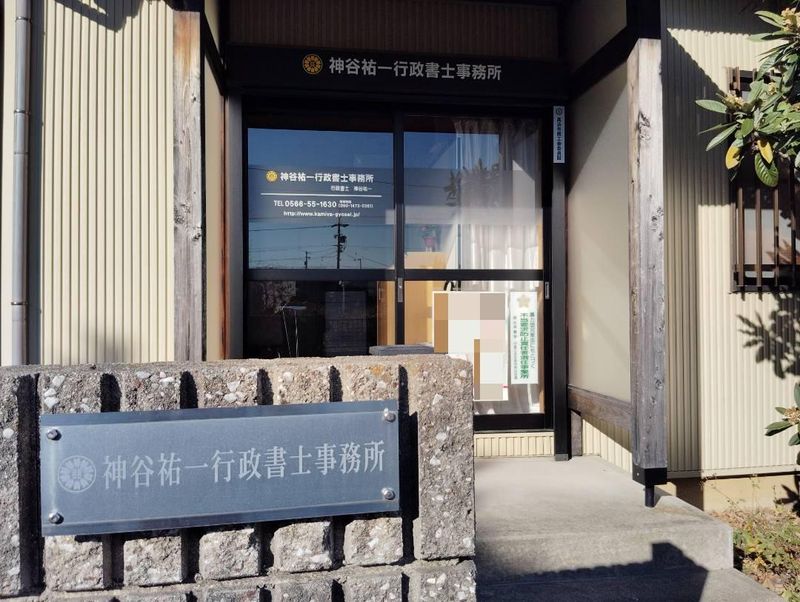 神谷祐一行政書士事務所の派遣求人情報