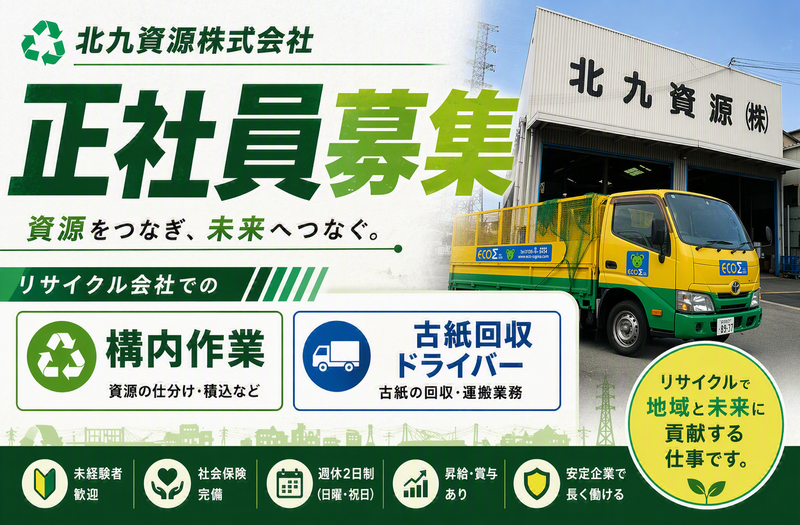 北九資源株式会社の求人・転職情報