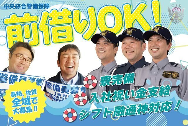 株式会社中央綜合警備保障 時津営業所のアルバイト・バイト求人情報-02