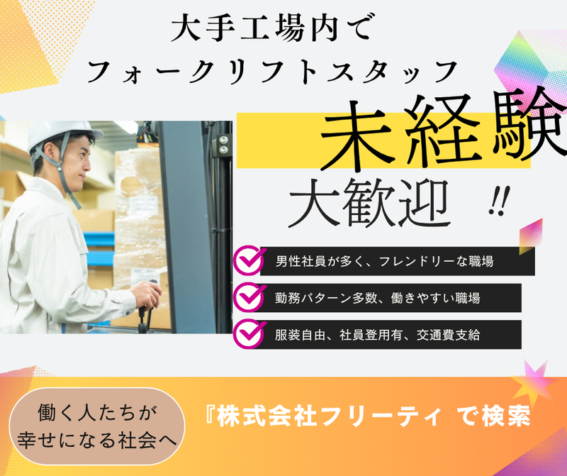 株式会社FReetyのアルバイト・バイト求人情報-13