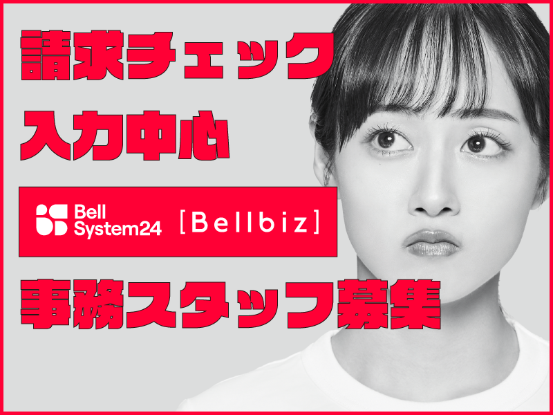 株式会社ベルシステム24の求人・転職情報