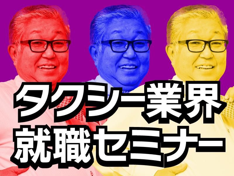 株式会社三和交通統轄本部の求人・転職情報