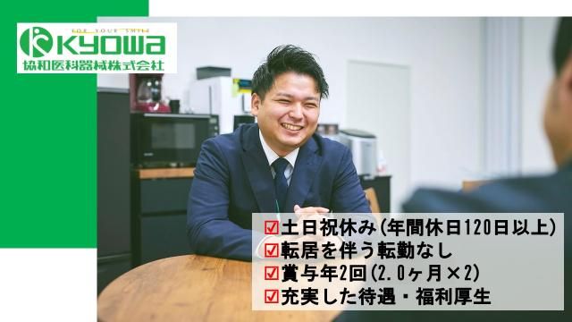 協和医科器械株式会社　沼津支店の求人情報