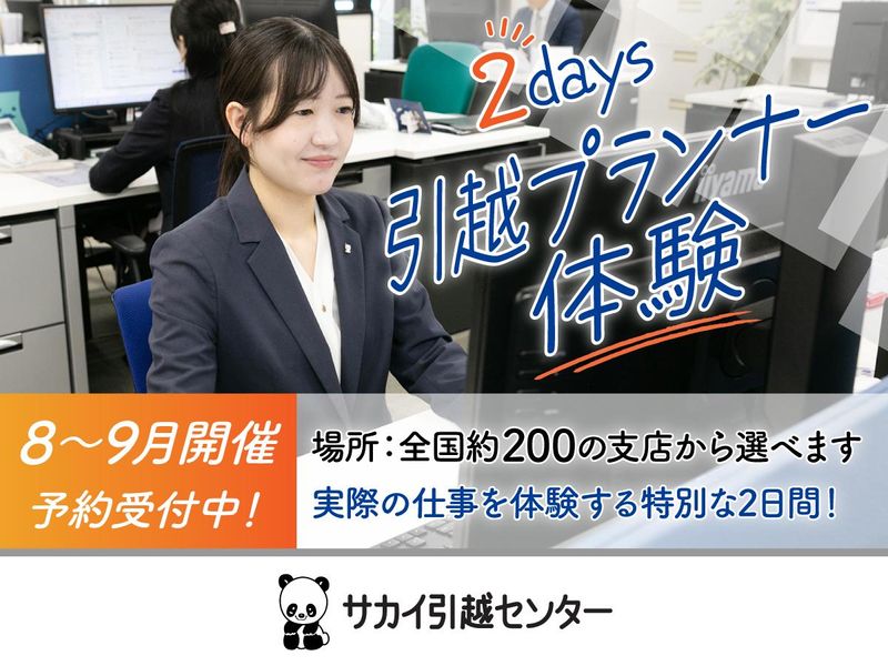 株式会社サカイ引越センター