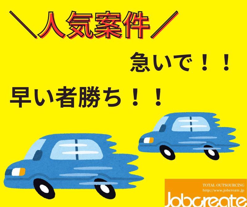 株式会社ジョブクリエイト【大阪府茨木市】