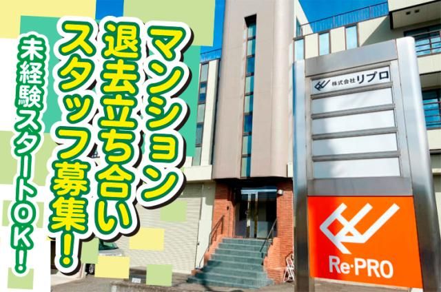 株式会社リ・プロの求人・転職情報