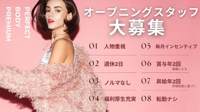 やせる専門店　パーフェクトボディプレミアム　名古屋駅前店【株式会社トップコンサルティング】のアルバイト・バイト求人情報-02