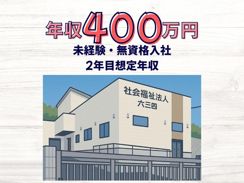 社会福祉法人　六三四の求人・転職情報