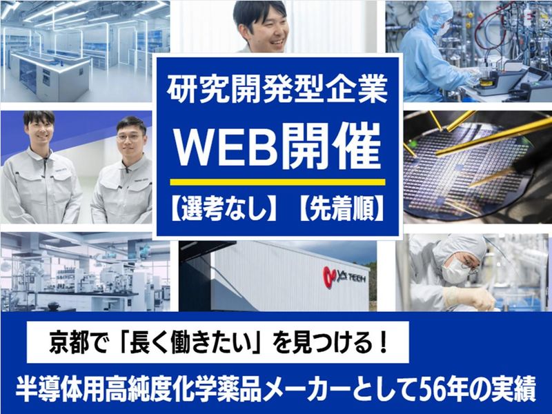化学・薬品メーカーの研究職・研究開発　説明会・体験【WEB】