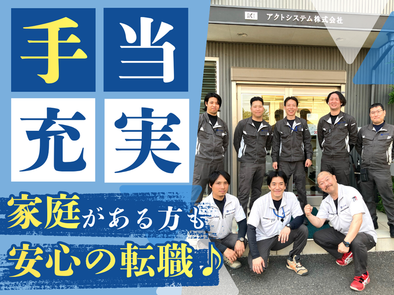 アクトシステム株式会社の求人・転職情報