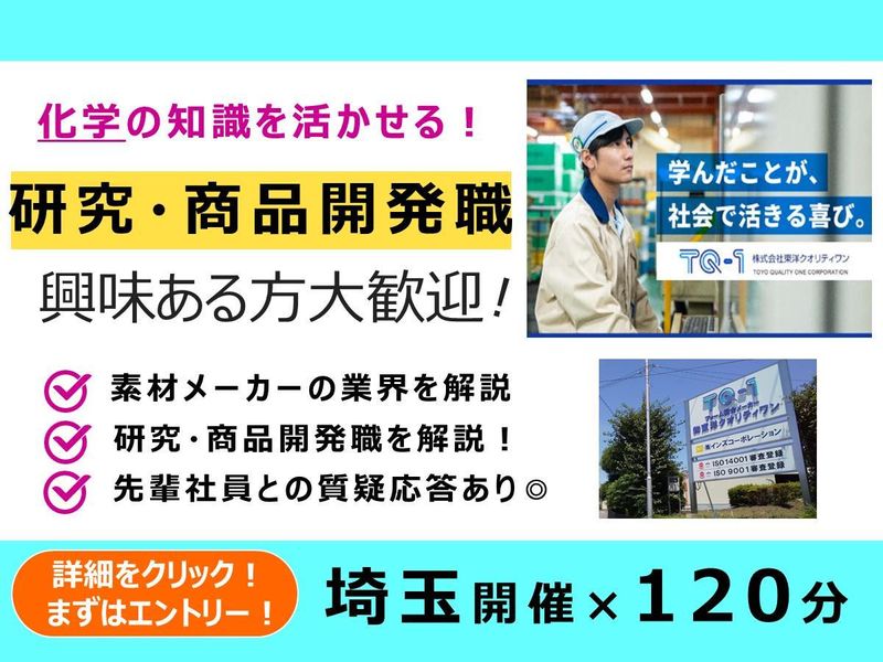 28卒|埼玉|化学メーカーの「研究・商品開発職」を知る!