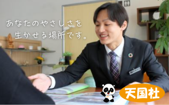 株式会社天国社中央の求人・転職情報