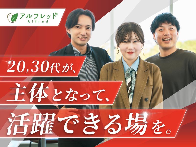 アルフレッド株式会社の求人・転職情報
