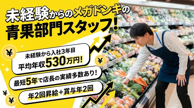 株式会社ドン・キホーテの求人・転職情報