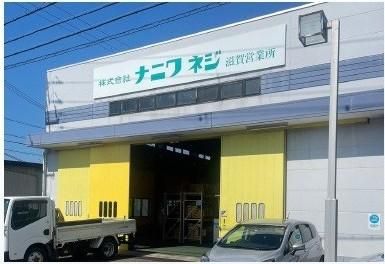 株式会社ナニワネジの求人・転職情報