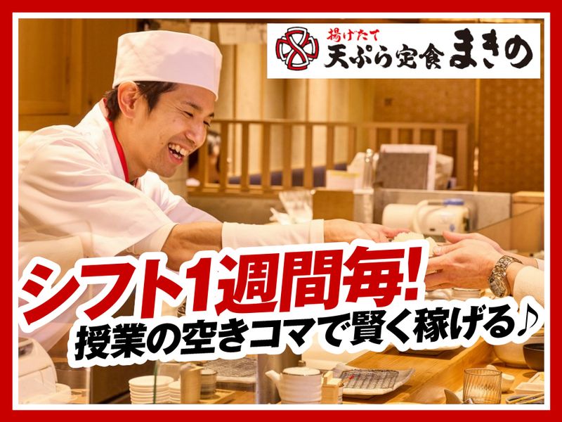 天ぷら定食まきのイオンモール大阪ドームシティ店のアルバイト・バイト求人情報