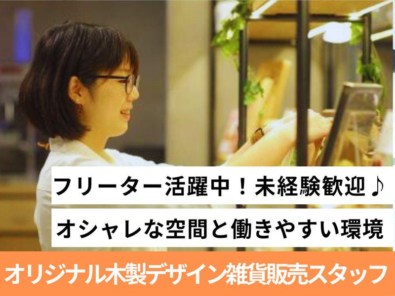 株式会社Hacoa　ダイレクトストア　ルクア大阪店のアルバイト・バイト求人情報-03