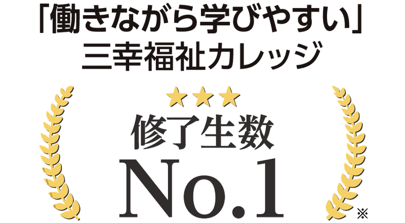 三幸福祉カレッジ　旭川教室のアルバイト・バイト求人情報-02
