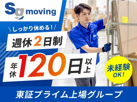 	SGムービング株式会社の求人・転職情報