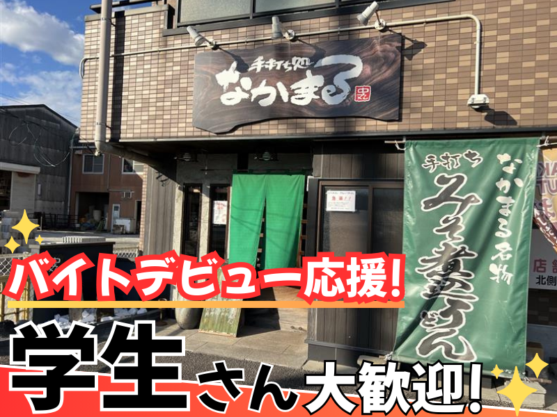 手打ち処　なかまるのアルバイト・バイト求人情報-01