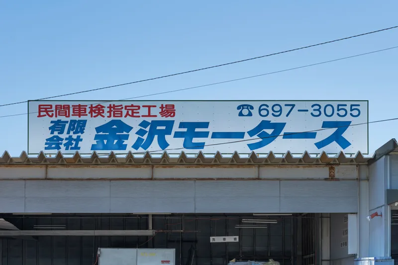 有限会社金沢モータースの求人・転職情報