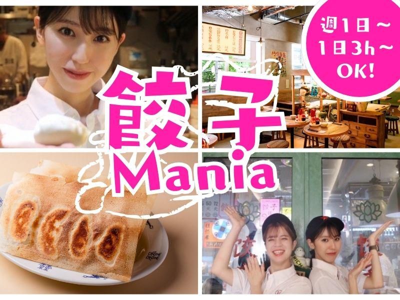 餃子マニア 品川本店のアルバイト・バイト求人情報-15