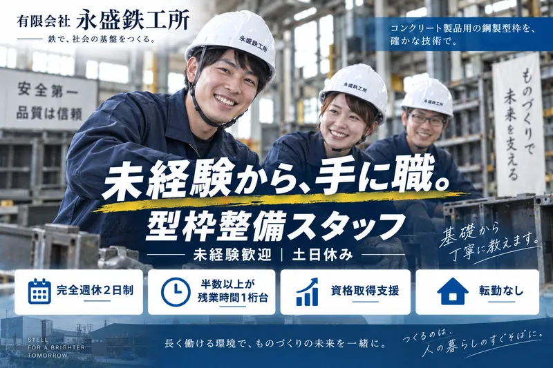 有限会社永盛鉄工所-0005の求人・転職情報