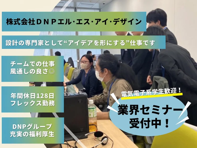 導体回路設計/DNPグループの安定基盤/完全リモート
