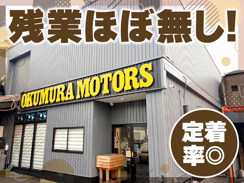株式会社奥村モータースの求人・転職情報