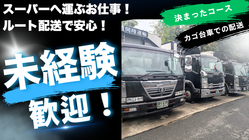 株式会社関翔運輸の求人・転職情報