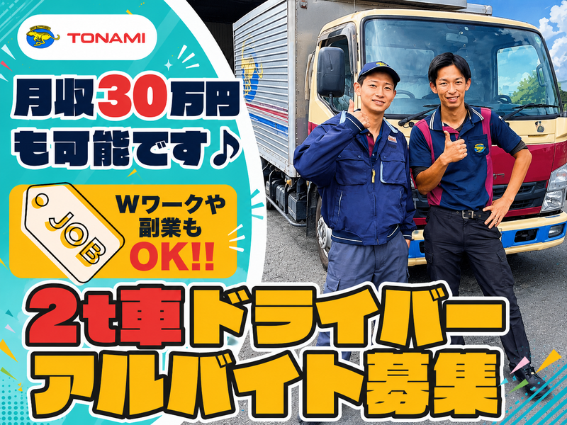 トナミ運輸株式会社　浦和支店
