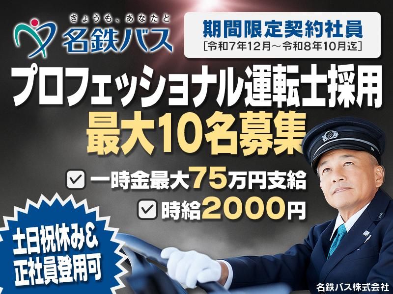 名鉄バス株式会社の求人・転職情報