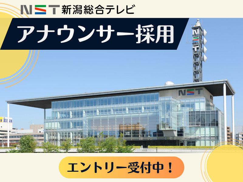 株式会社NST新潟総合テレビ