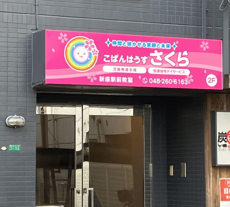 こぱんはうすさくら 新座駅前教室のアルバイト・バイト求人情報-02
