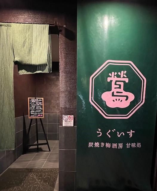 炭焼き梅酒房甘味処　鶯のアルバイト・バイト求人情報-01