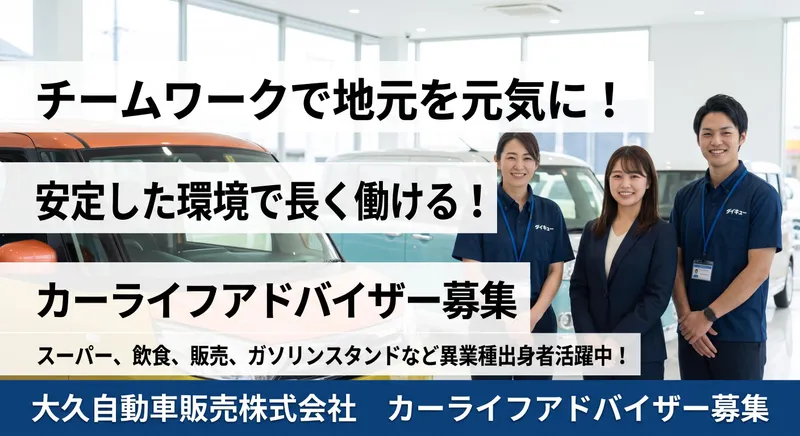 大久自動車販売株式会社の求人・転職情報