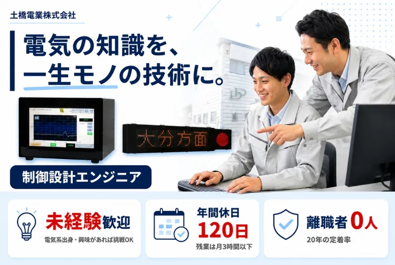 土橋電業株式会社の求人・転職情報