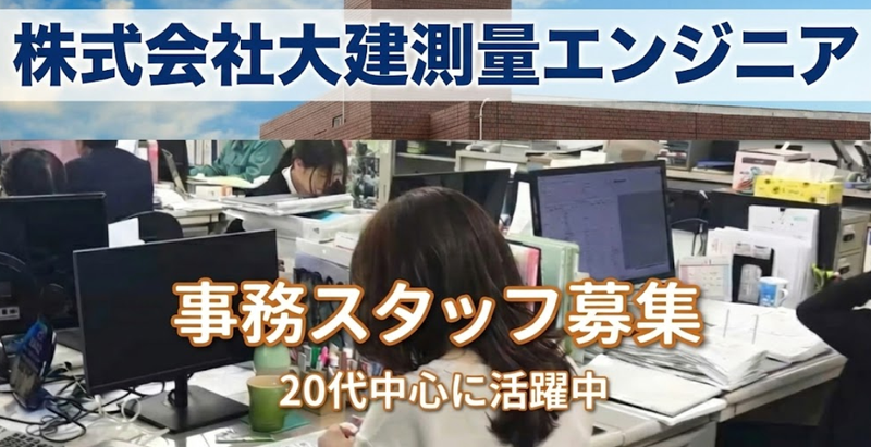 株式会社大建測量エンジニアの求人・転職情報