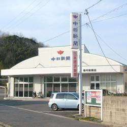中日新聞　和合専売店