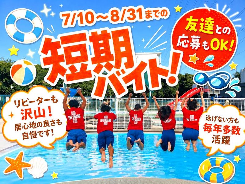 平間児童プール(勤務地)のアルバイト・バイト求人情報-01