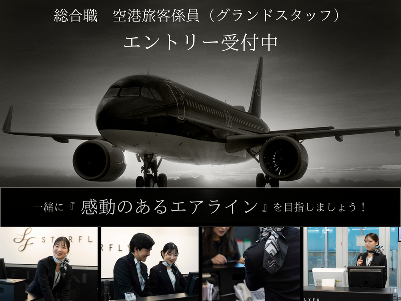 株式会社スターフライヤー