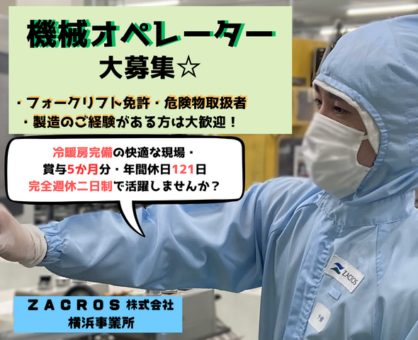 ZACROS株式会社　横浜事業所の求人・転職情報