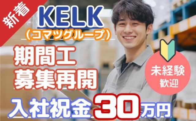 株式会社KELK(コマツグループ)の求人・転職情報