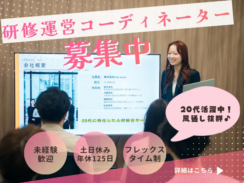 株式会社ｆｒｅｅ　ｍｏｖａの求人・転職情報
